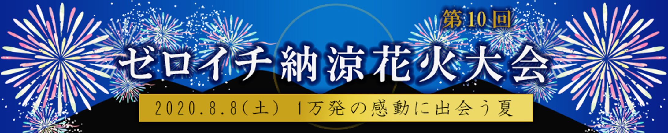 広告バナー　花火大会-1