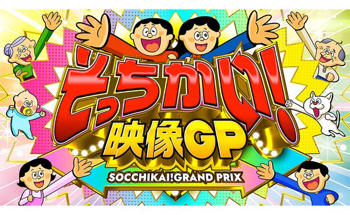 フジテレビ「そっちかい！映像GP」