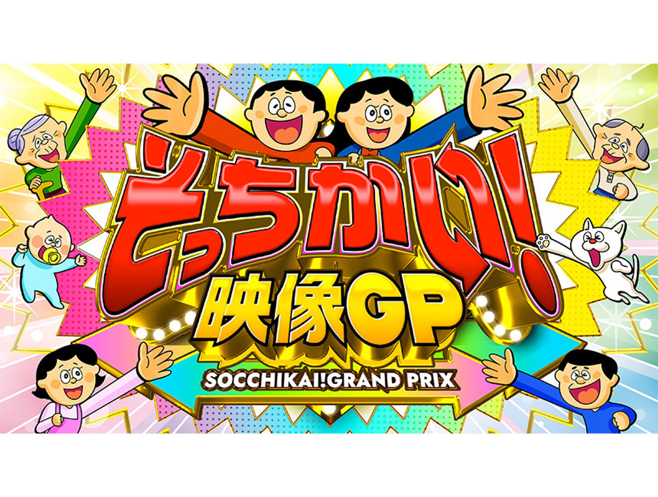 フジテレビ「そっちかい！映像GP」-1
