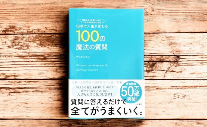 「10秒で人生が変わる100の魔法の質問」