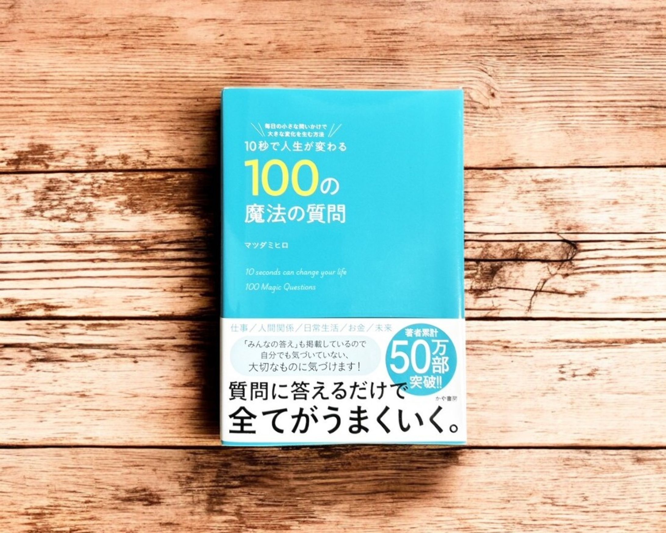 「10秒で人生が変わる100の魔法の質問」-1