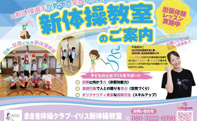 イリス新体操教室様パンフレット