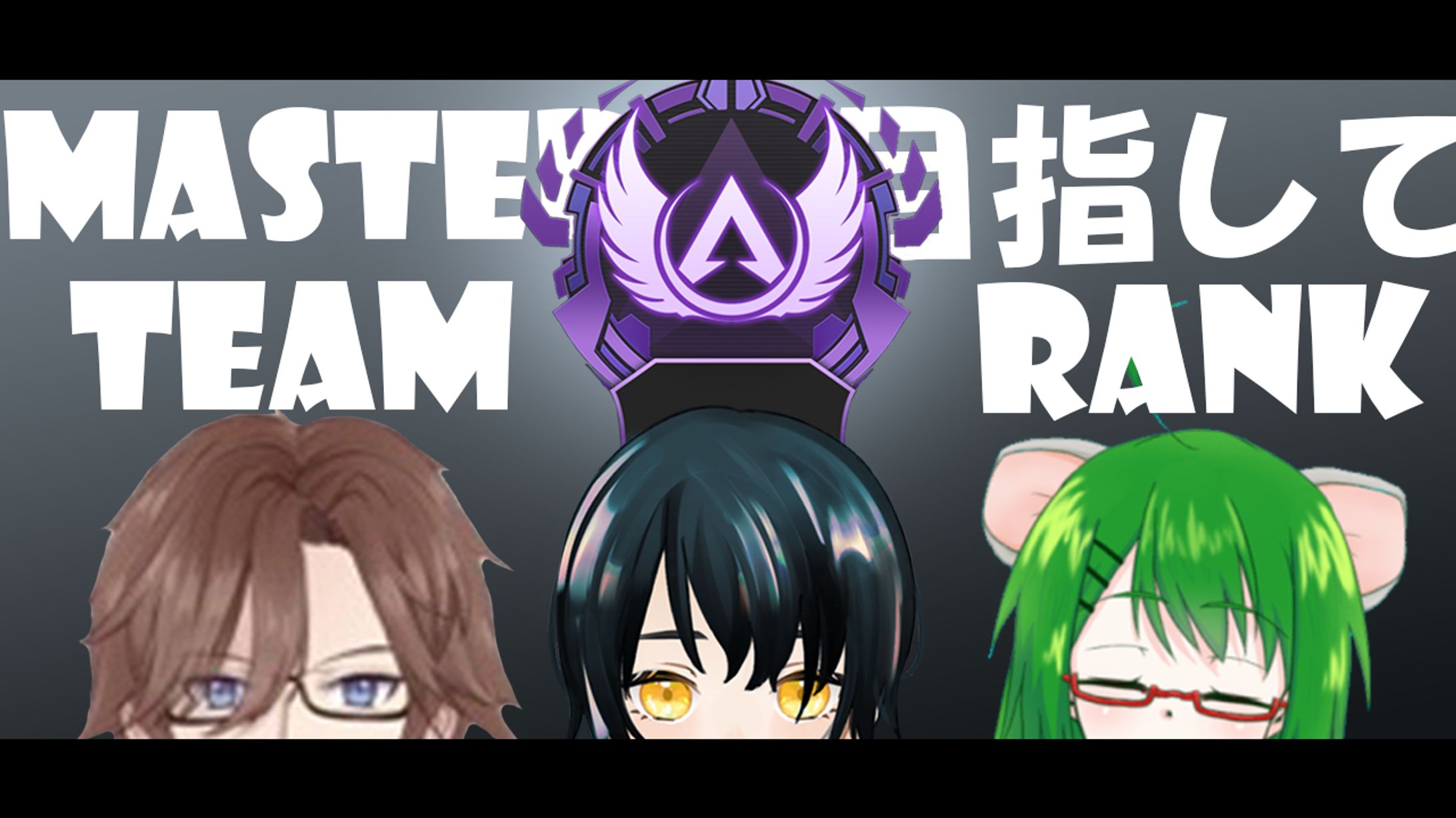 APEX配信TEAMRANK-1