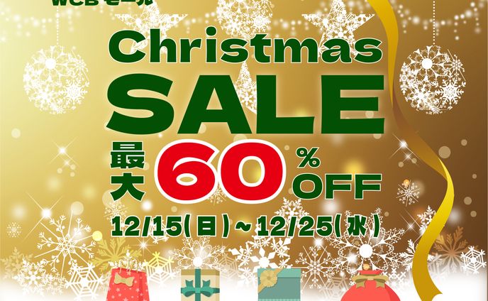 クリスマスセール