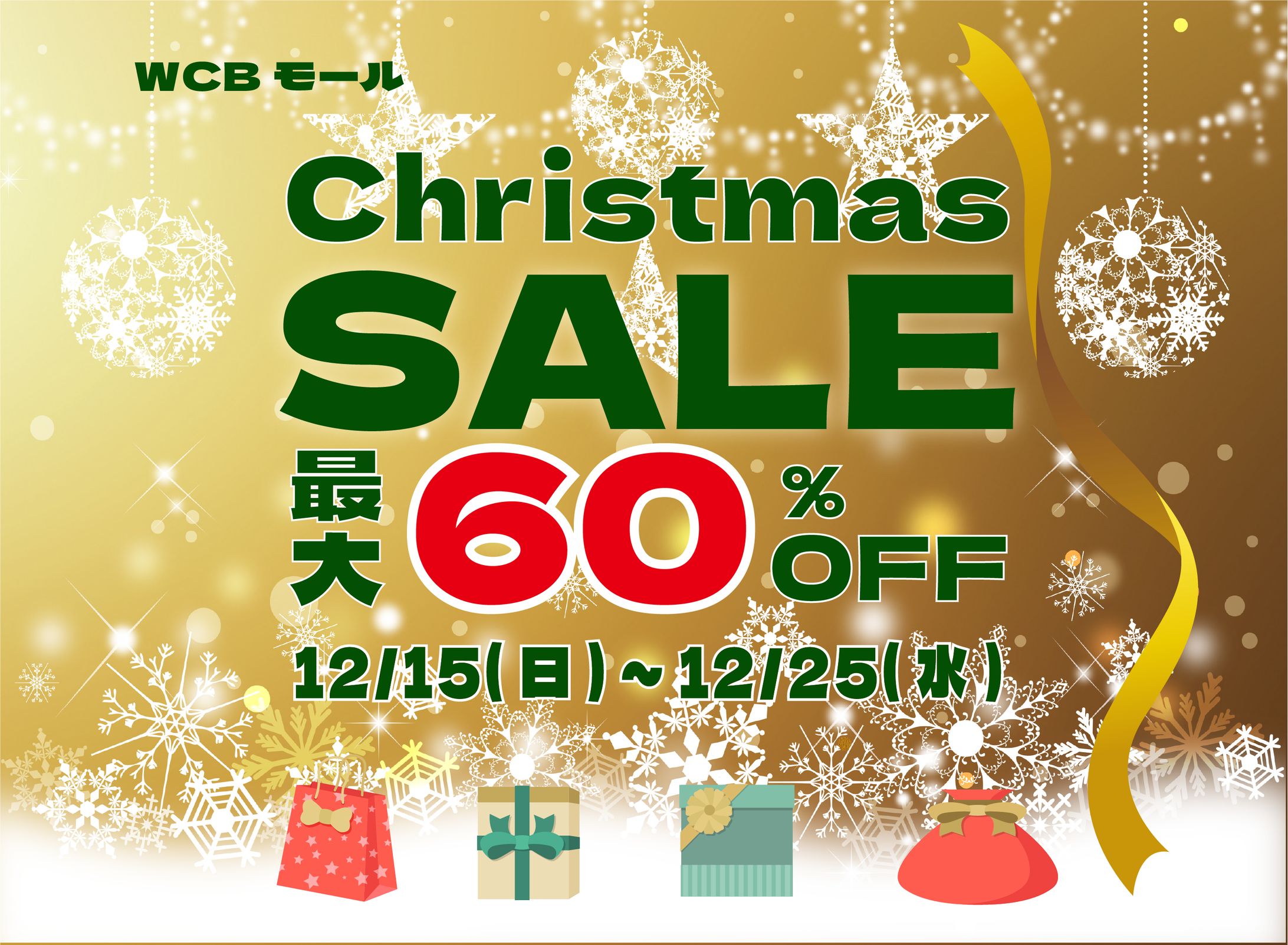 クリスマスセール-1