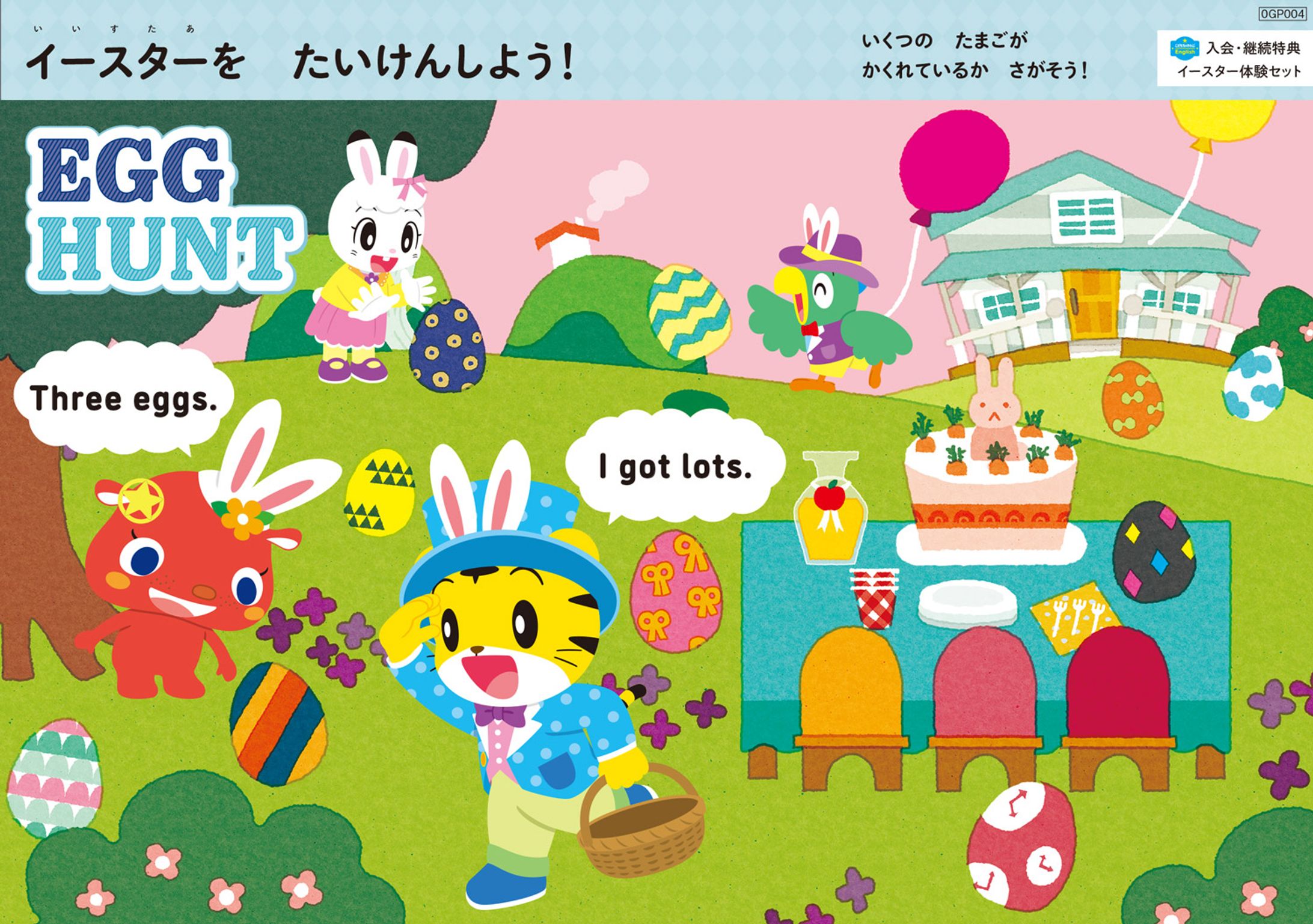 ベネッセ こどもちゃれんじEnglish イースターエッグ体験シート-1