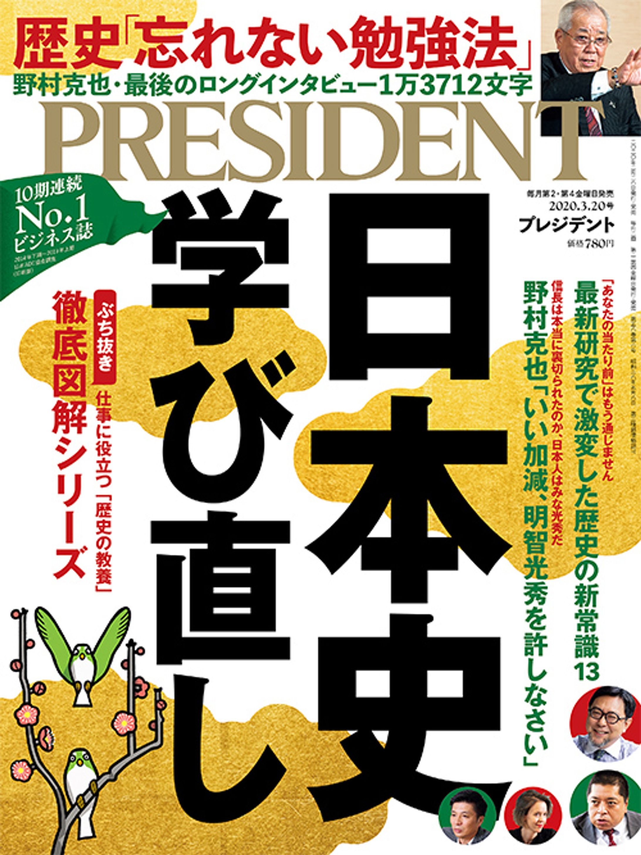プレジデント2020年3/20号『日本史学び直し』-1
