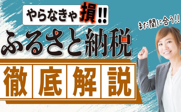 ふるさと納税