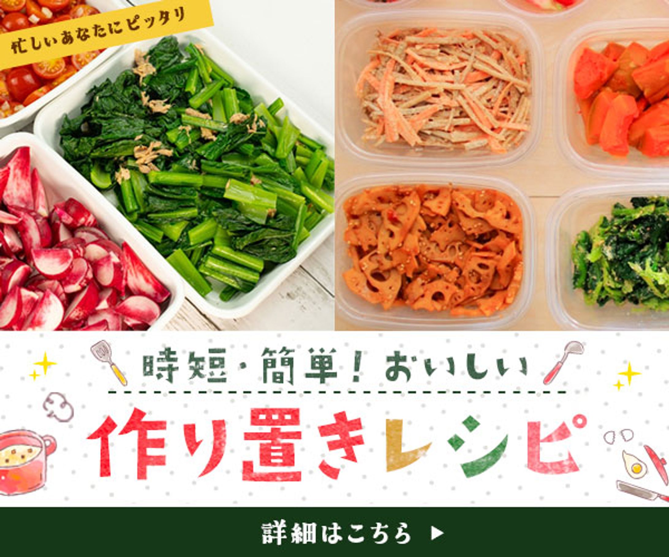 バナー：作り置きレシピ-1