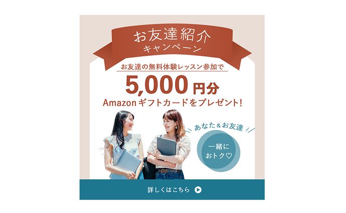 自主制作　「お友達紹介キャンペーン」告知