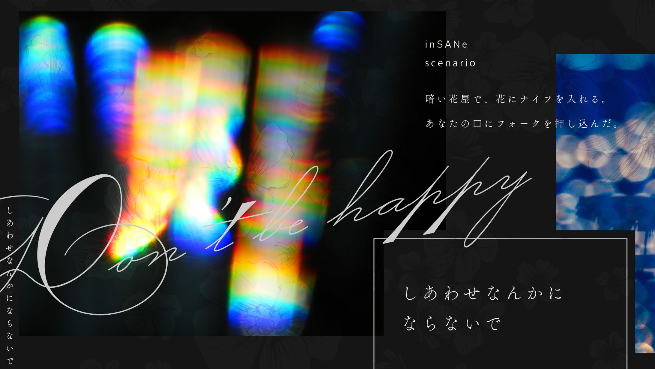 しあわせなんかにならないで_グラフィック-1