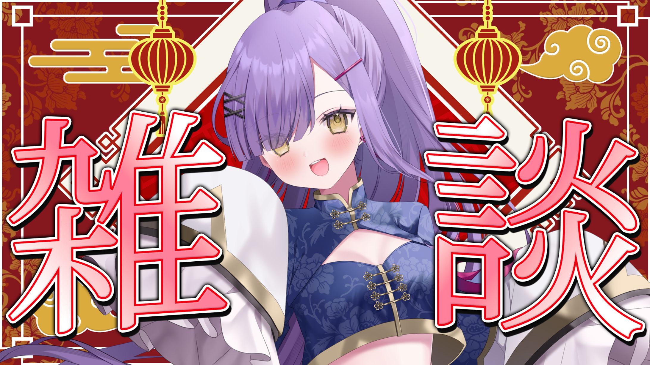 booth販売中「カラフル中華風雑談配信サムネイル素材」-1