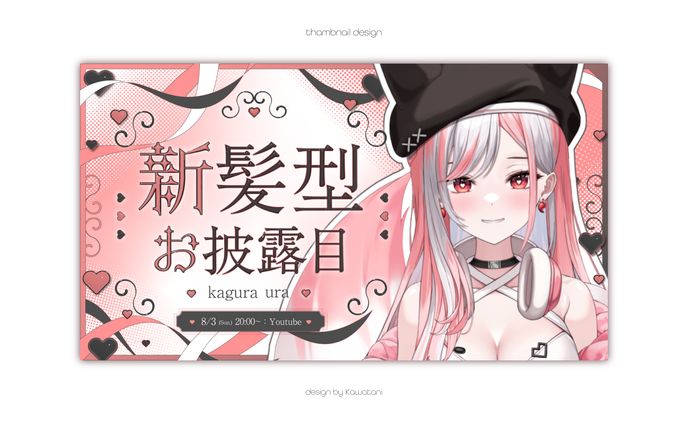 神楽ゆら様　新髪型お披露目サムネイル