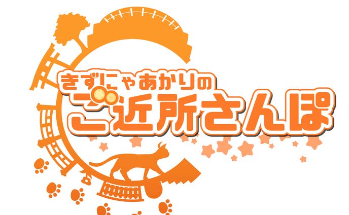 「きずにゃあかりのご近所さんぽ」ロゴ(旅行動画シリーズ)