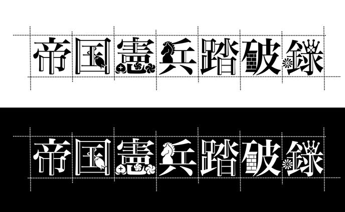 タイトルロゴ、web小説