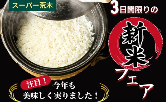 【実績作品】マイウェブ様_スーパーマーケットの新米フェア