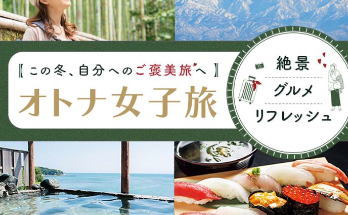 オトナ女子旅