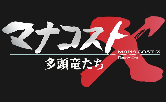 霧島響希様『マナコストX』　ロゴデザイン(パロディ)