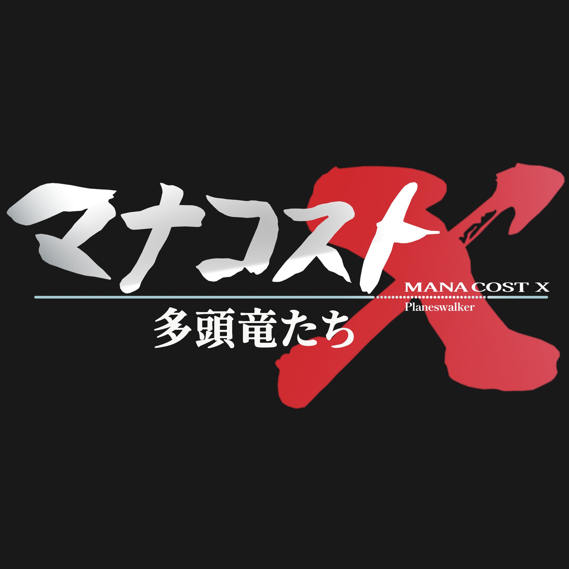 霧島響希様『マナコストX』　ロゴデザイン(パロディ)-1