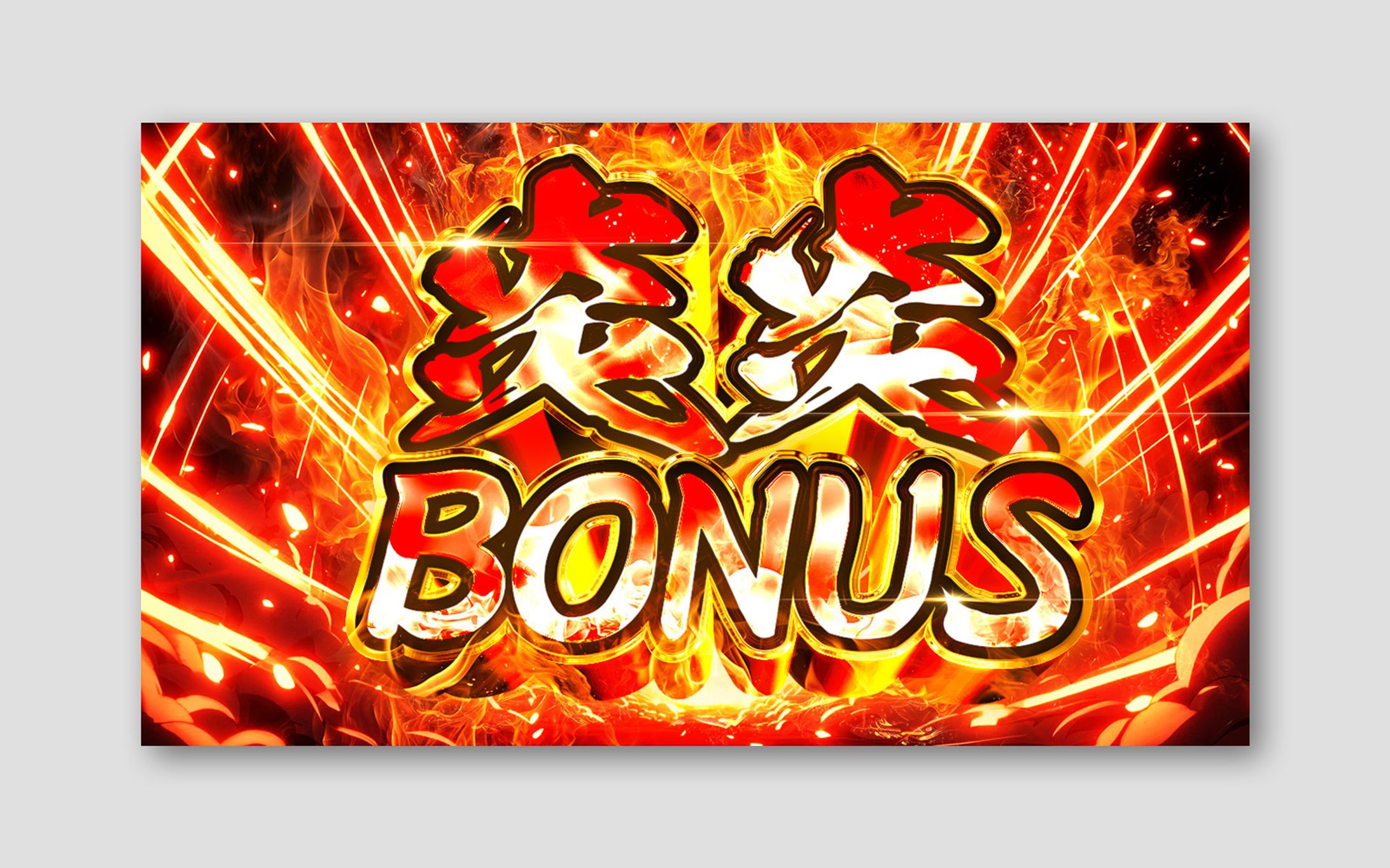 ポスタートレース(文字のみ)-1