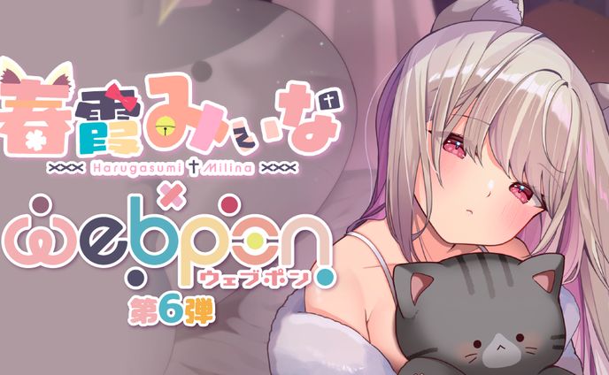 春霞みぃな×ウェブポン第5弾