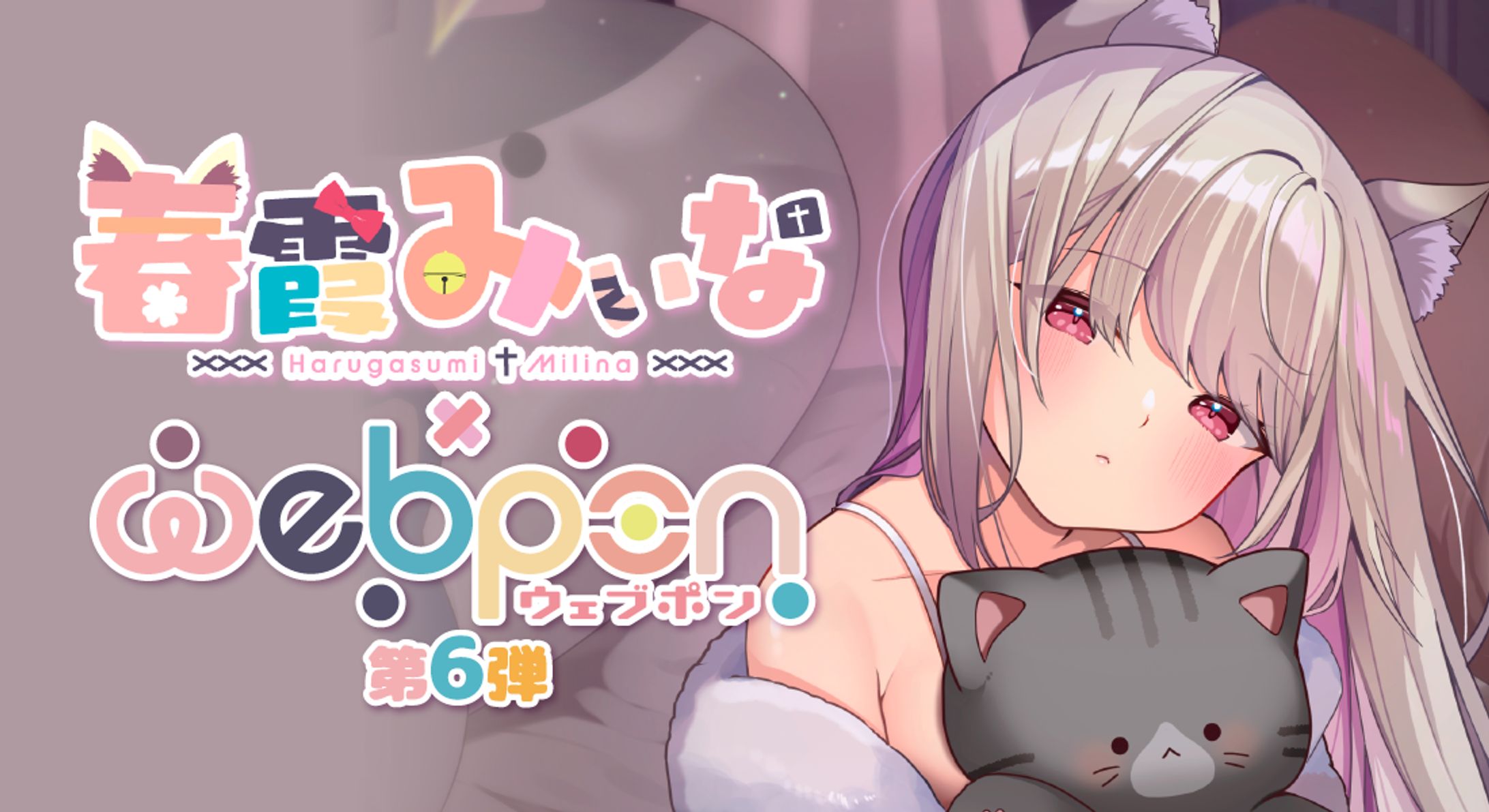 春霞みぃな×ウェブポン第5弾-1