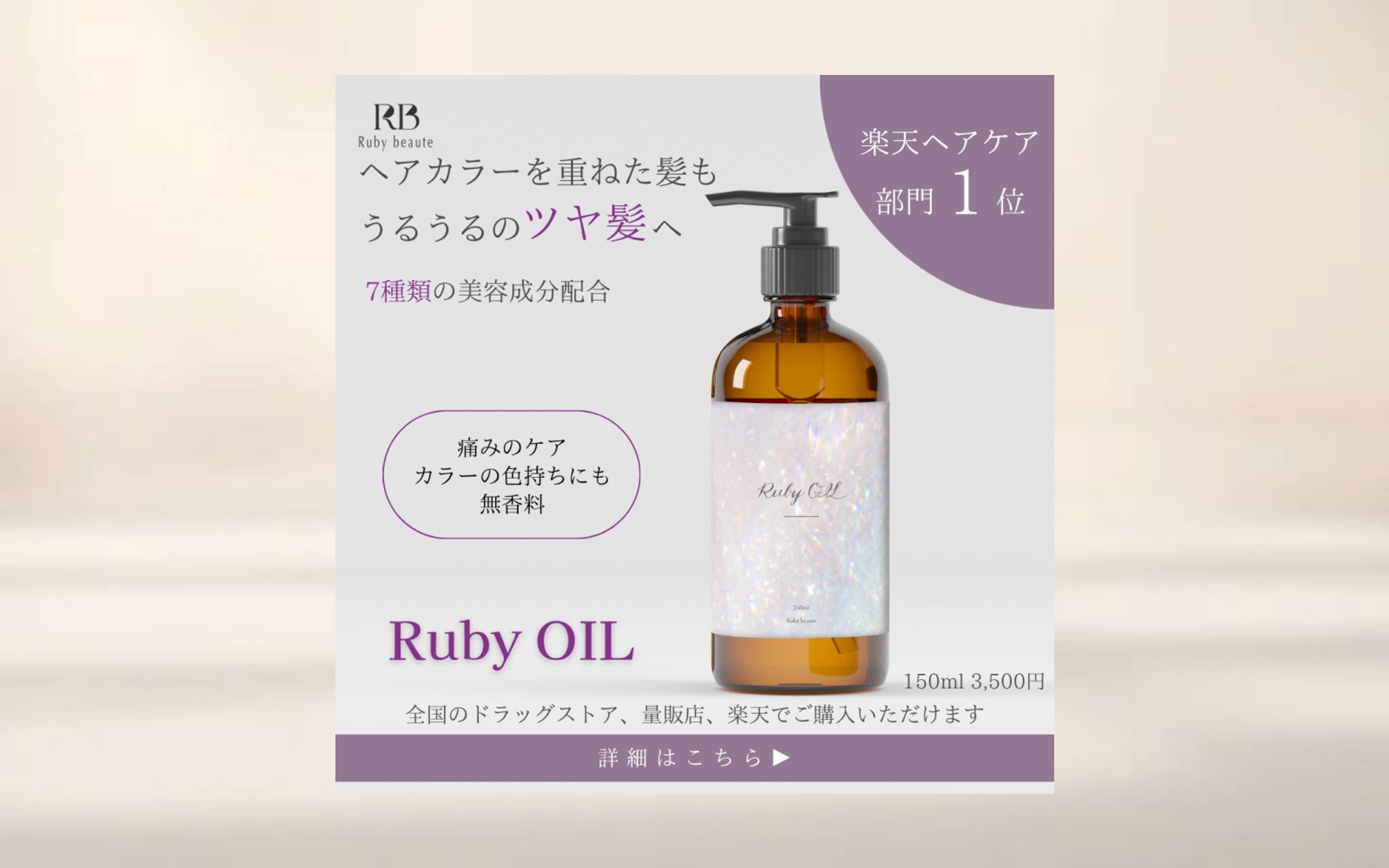 [HerTech架空案件] ヘアオイルのバナー-1
