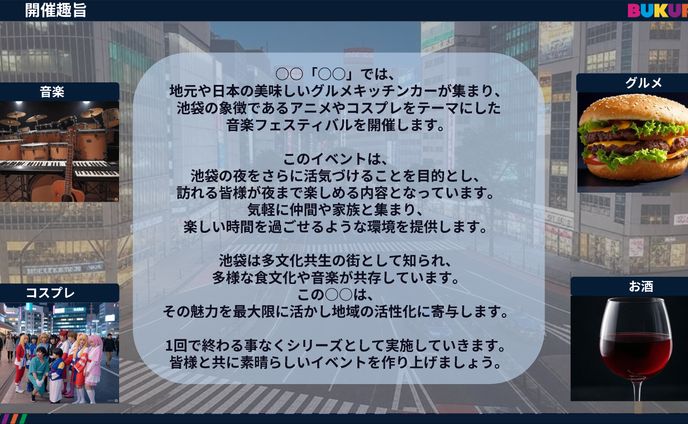 【企画書】イベント（※一部抜粋）