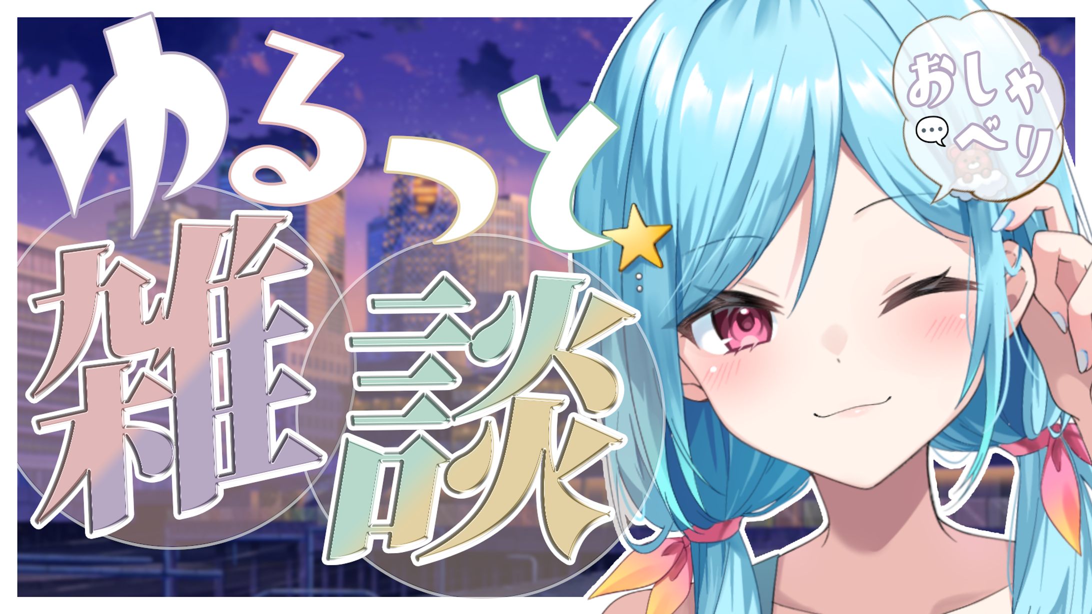 雑談／サムネイル制作-1