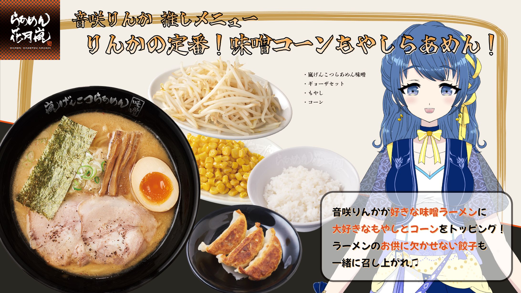 【PR】らあめん花月嵐コラボキャンペーン『推しメンは花月嵐』(2026年5月〜6月)-1