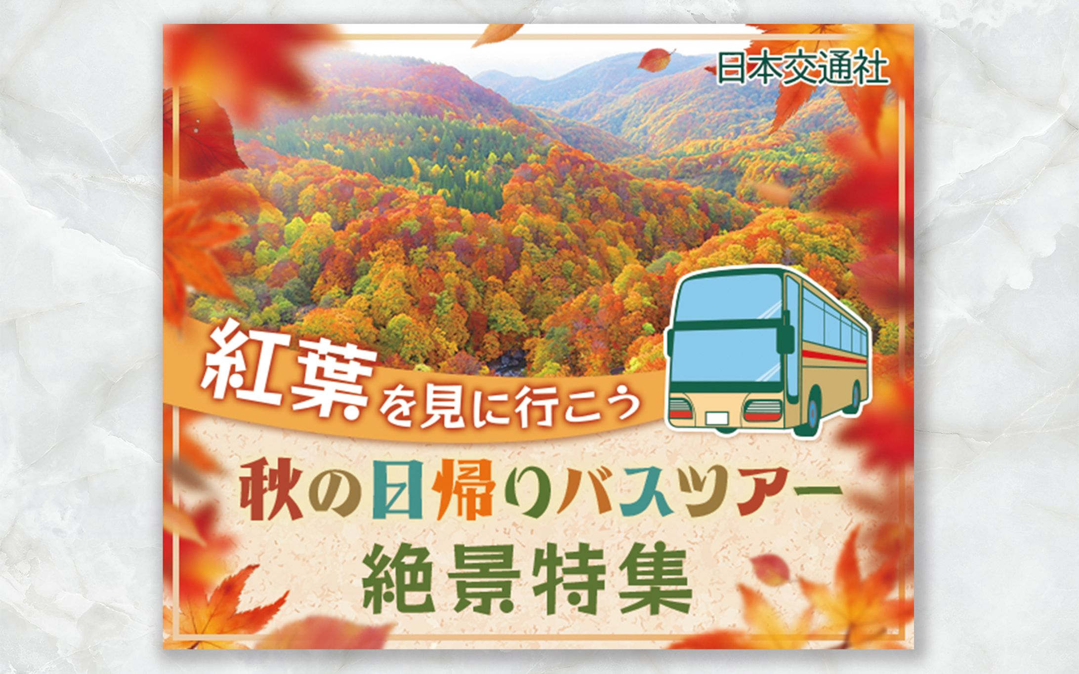 紅葉ツアー-1