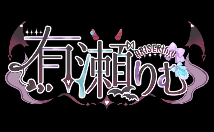 【実績】有瀬りむ様有償依頼