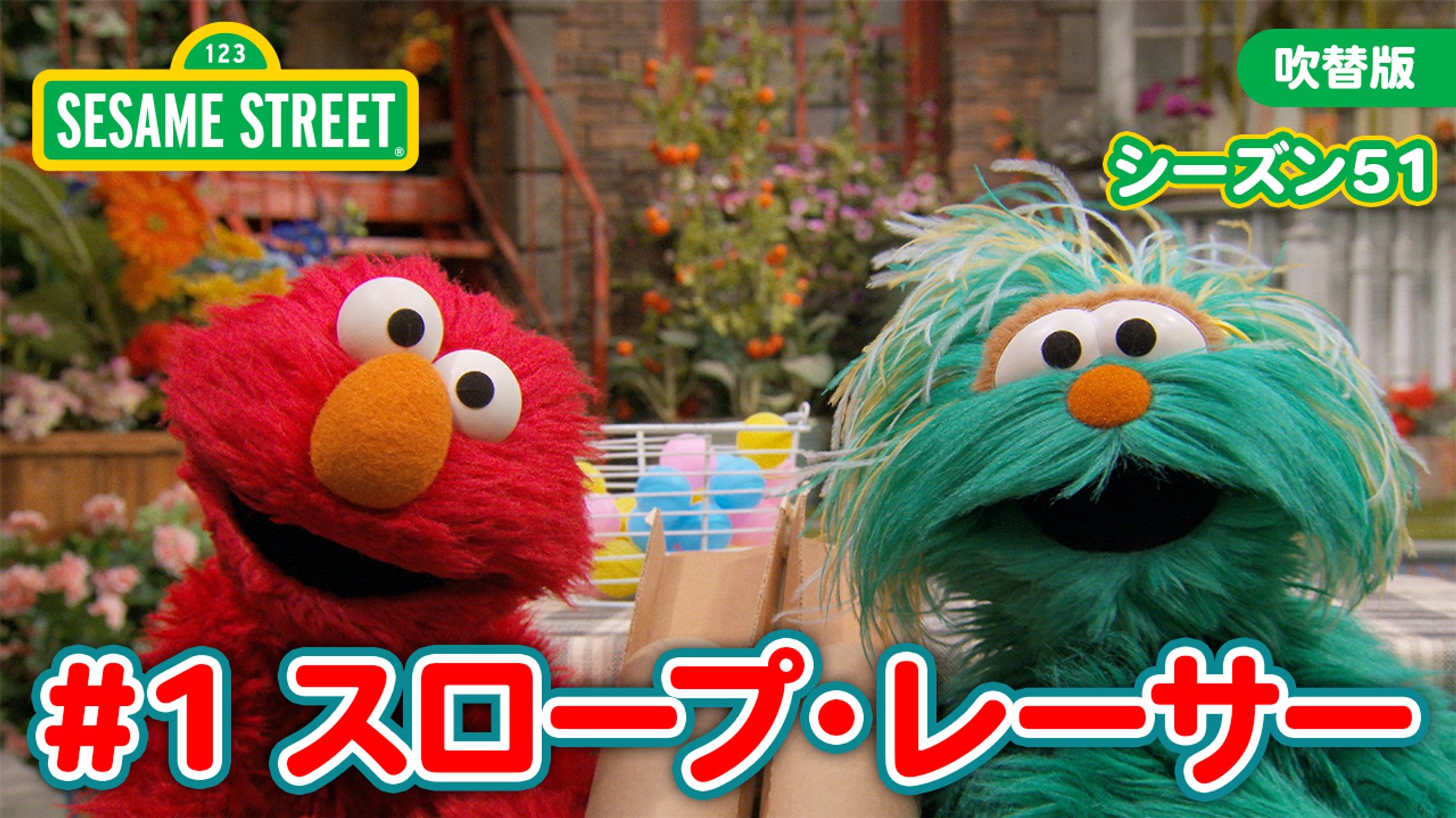 【YouTubeサムネイル】セサミストリートジャパン YouTubeチャンネル-1