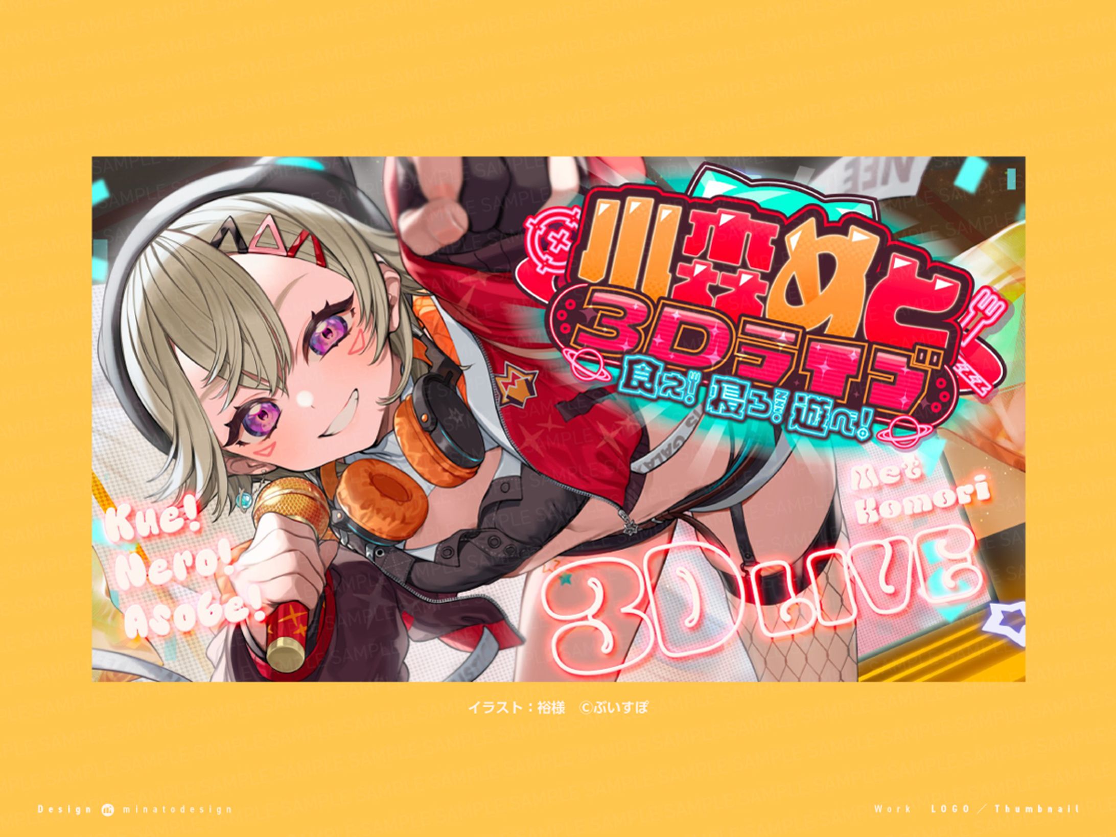 小森めと爆誕3Dライブ！〜食え！寝ろ！遊べ！〜」のライブロゴ-1