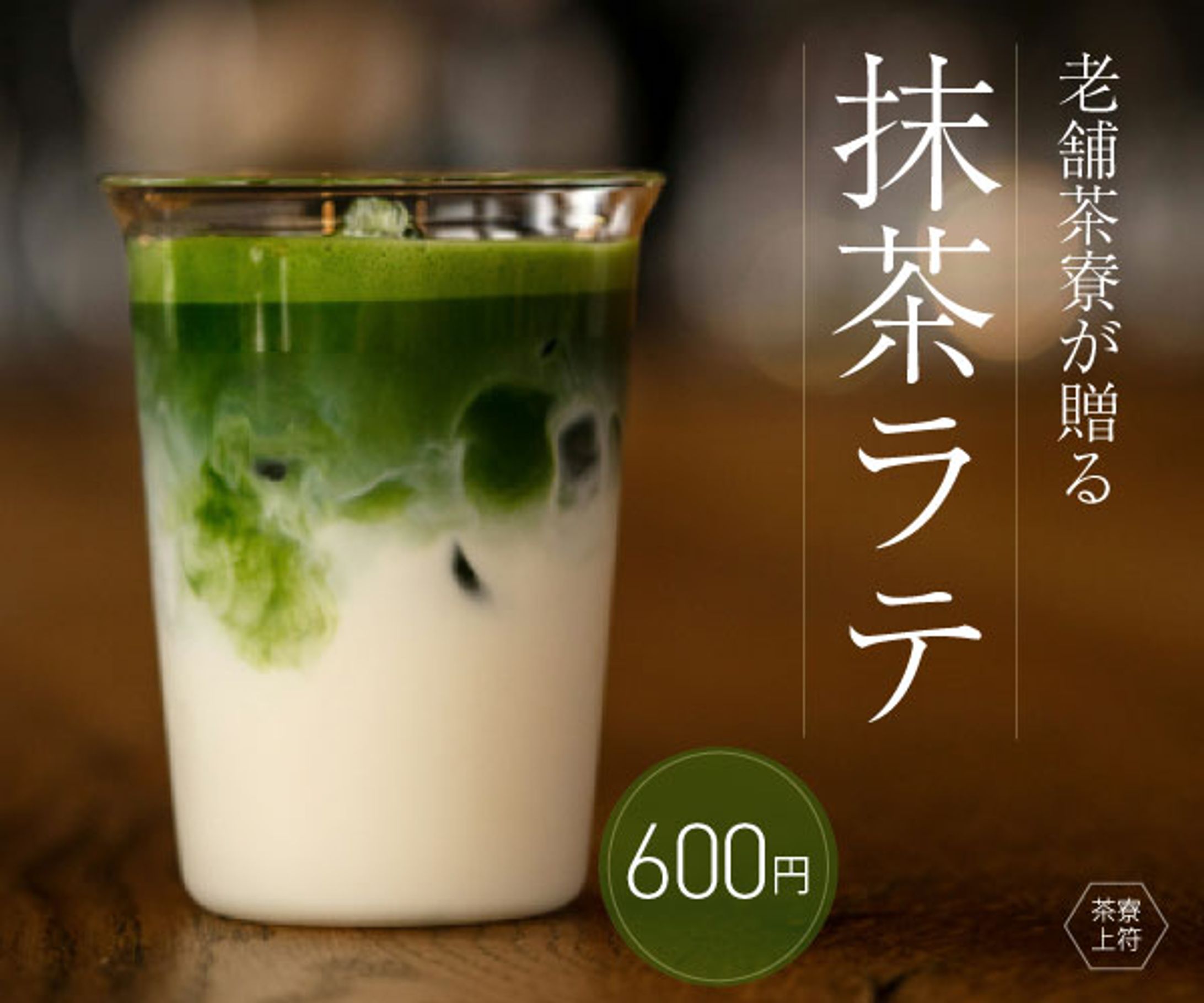 抹茶ラテ（架空バナー）　-1