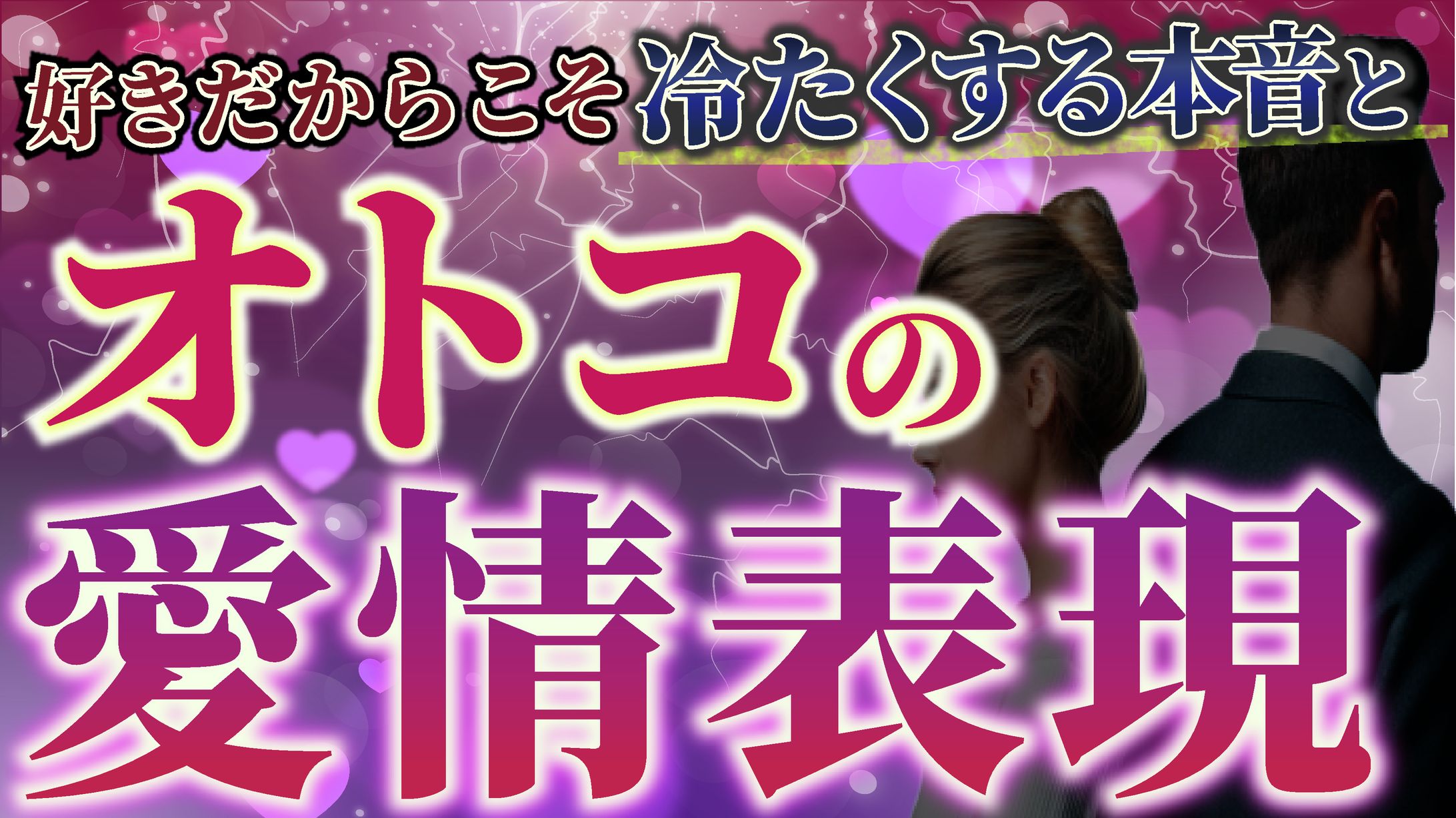 Youtube_恋愛サムネイル-1