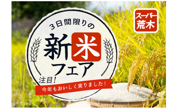 新米フェア　バナー