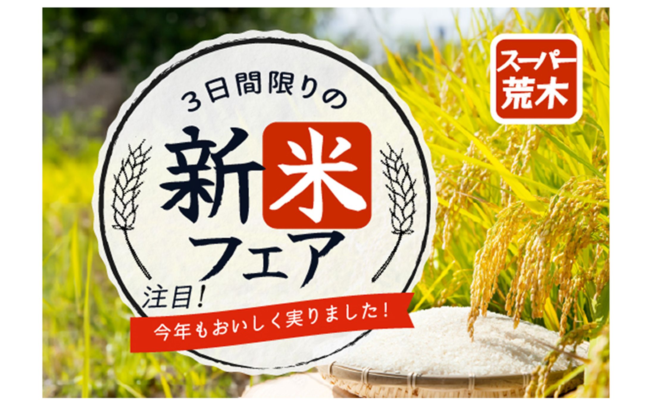 新米フェア　バナー-1