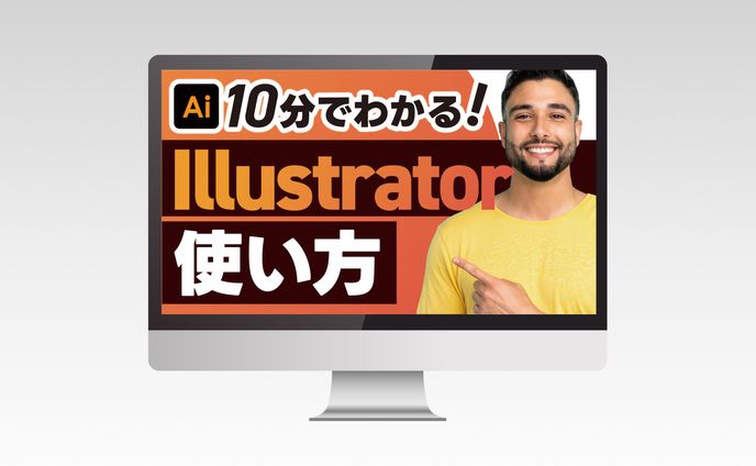 【サムネイル】10分でわかる！Illustrator使い方