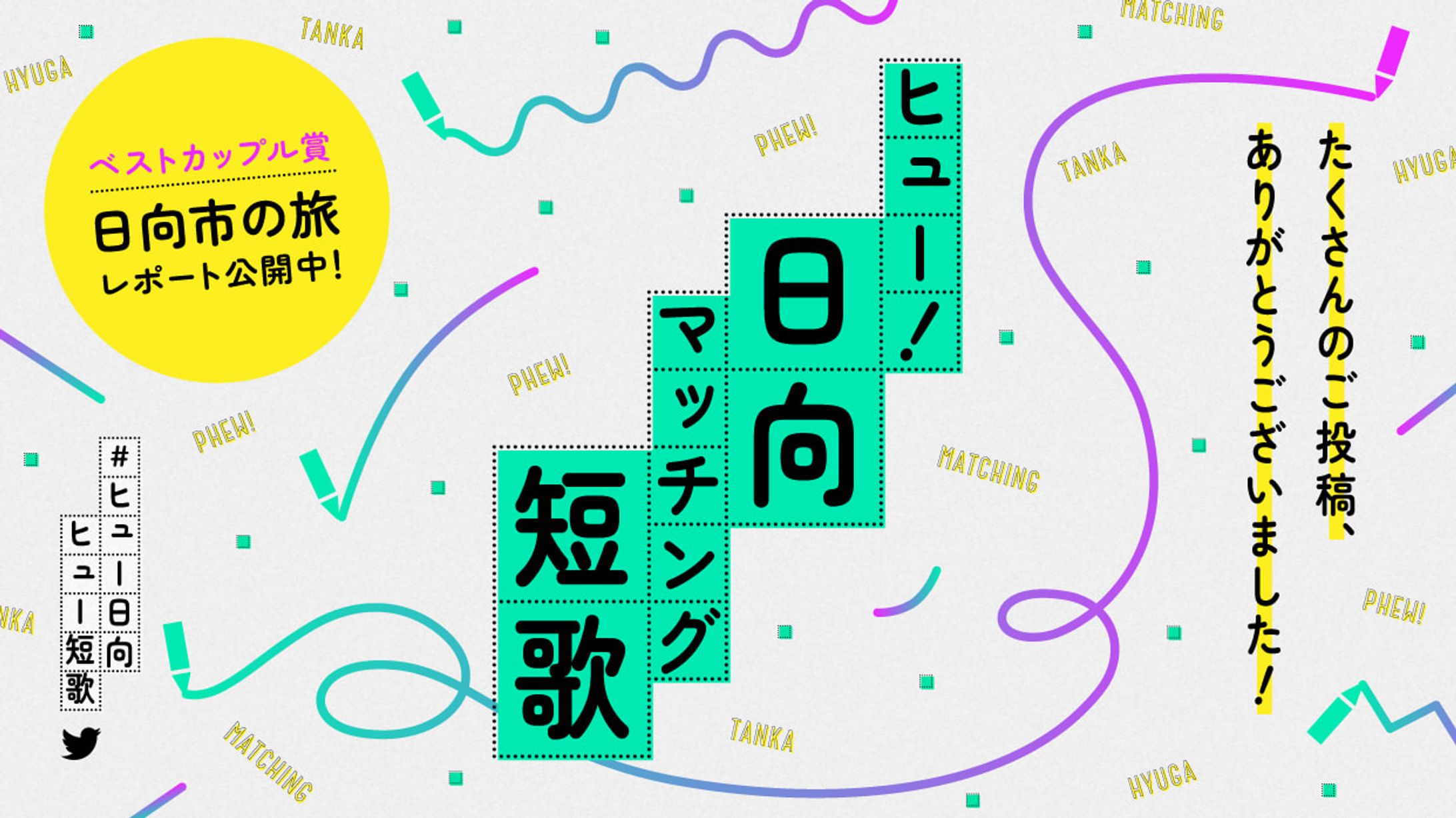 宮崎県日向市　ヒュー！日向 マッチング短歌-1