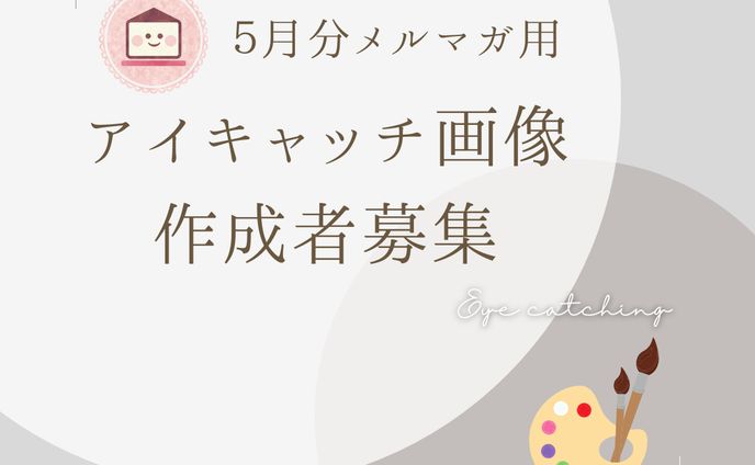 アイキャッチ画像募集 テンプレ