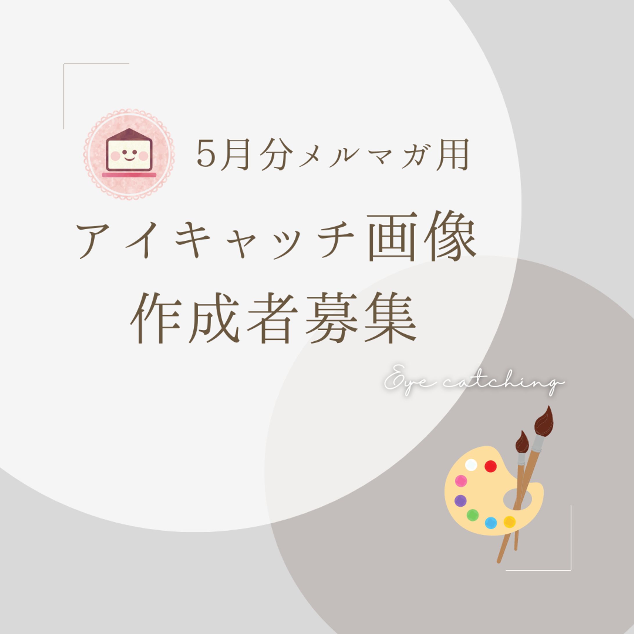 アイキャッチ画像募集 テンプレ-1