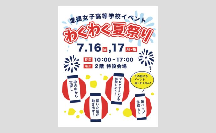 わくわく夏祭り｜新聞広告