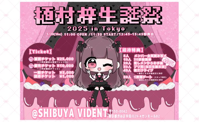 (mignon)植村梓さん生誕祭in東京　フライヤー