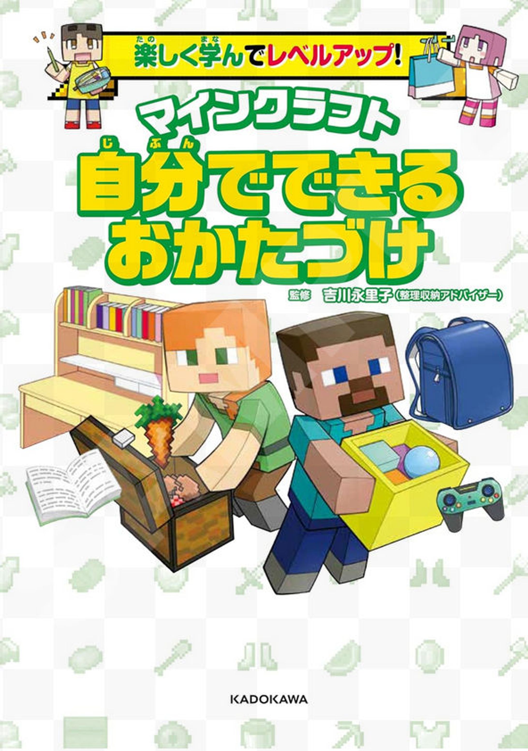 「マインクラフト　自分でできるおかたづけ」-1