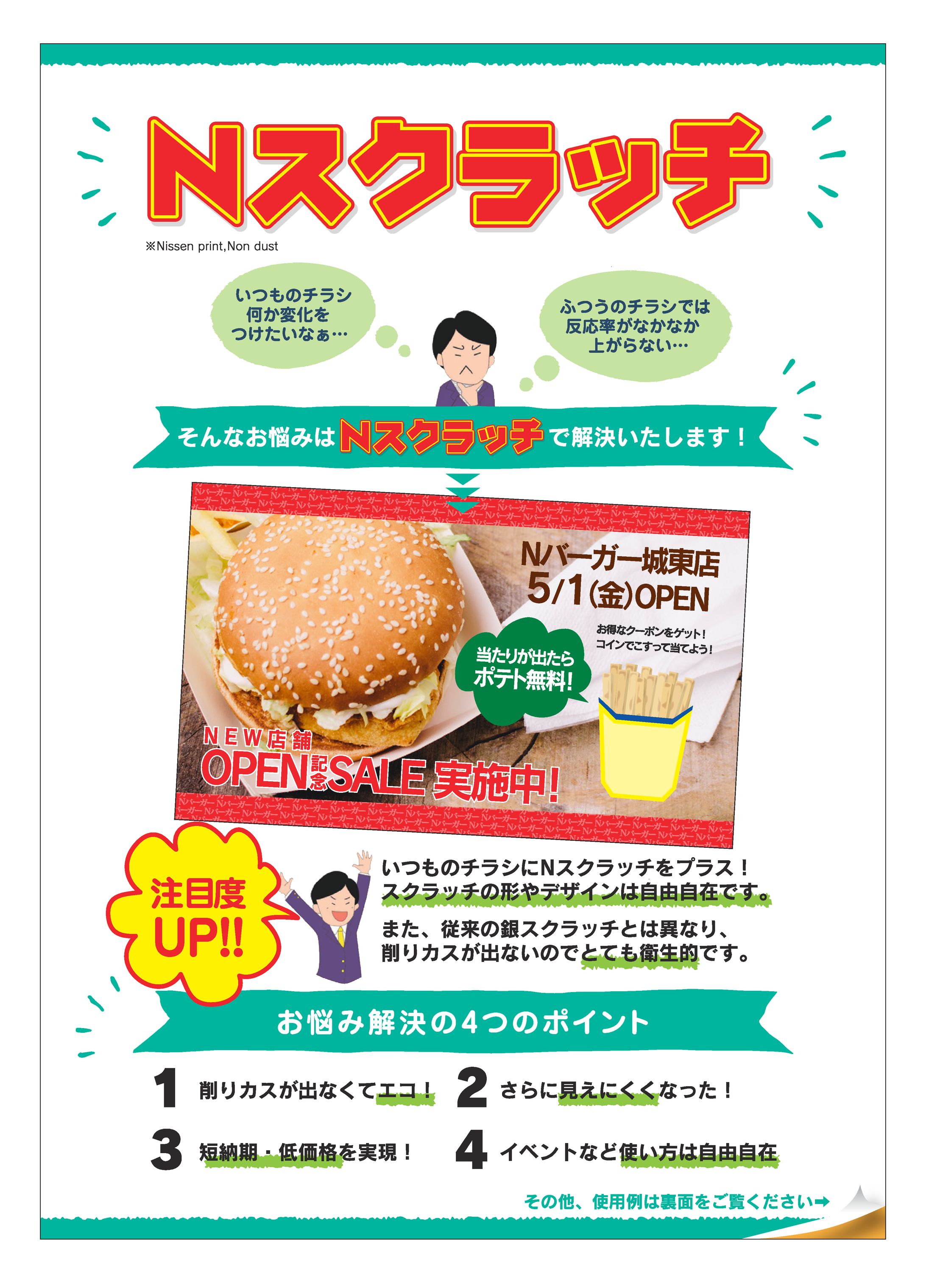 日宣印刷 Nスクラッチのご案内-1