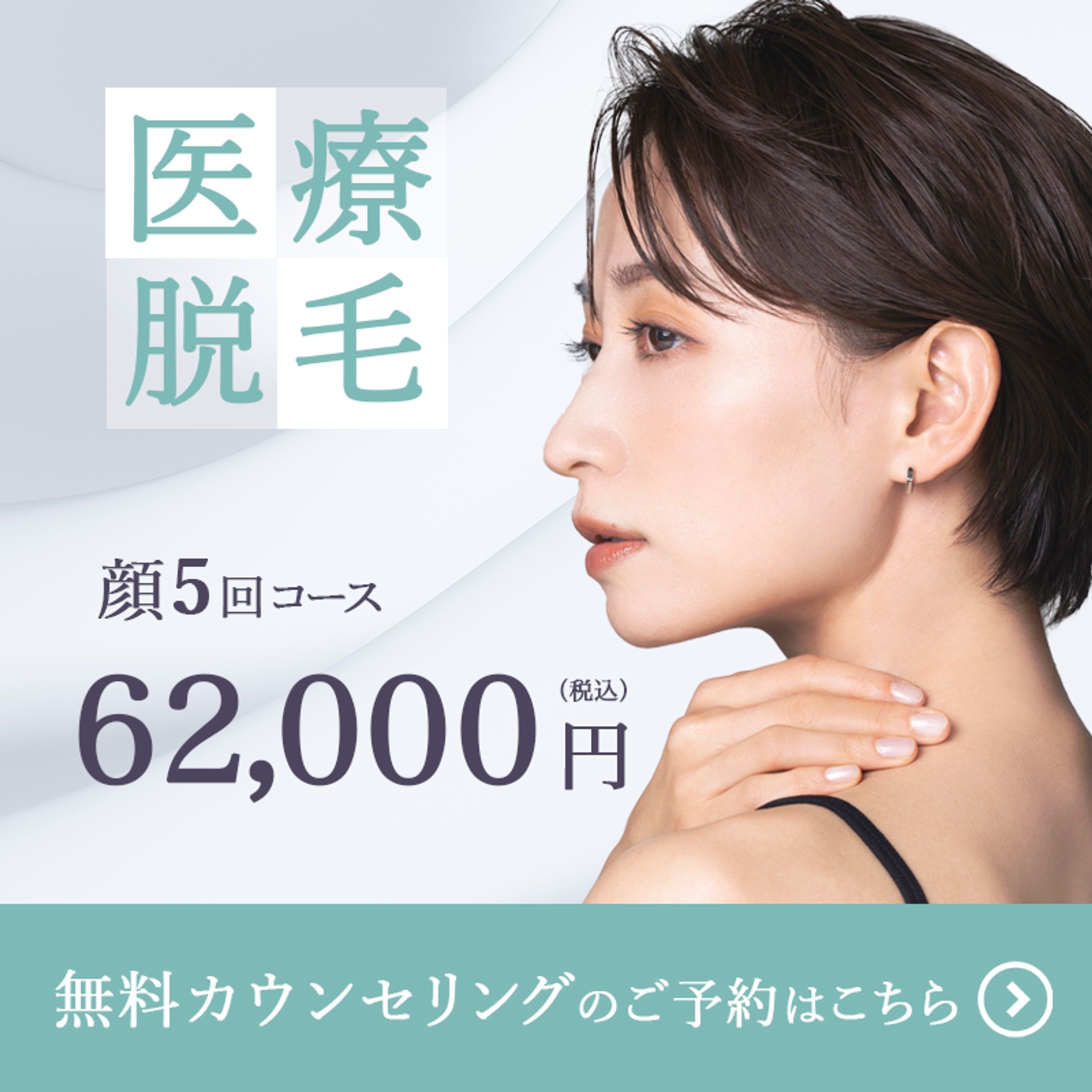 脱毛サロン　オリジナルバナー-1