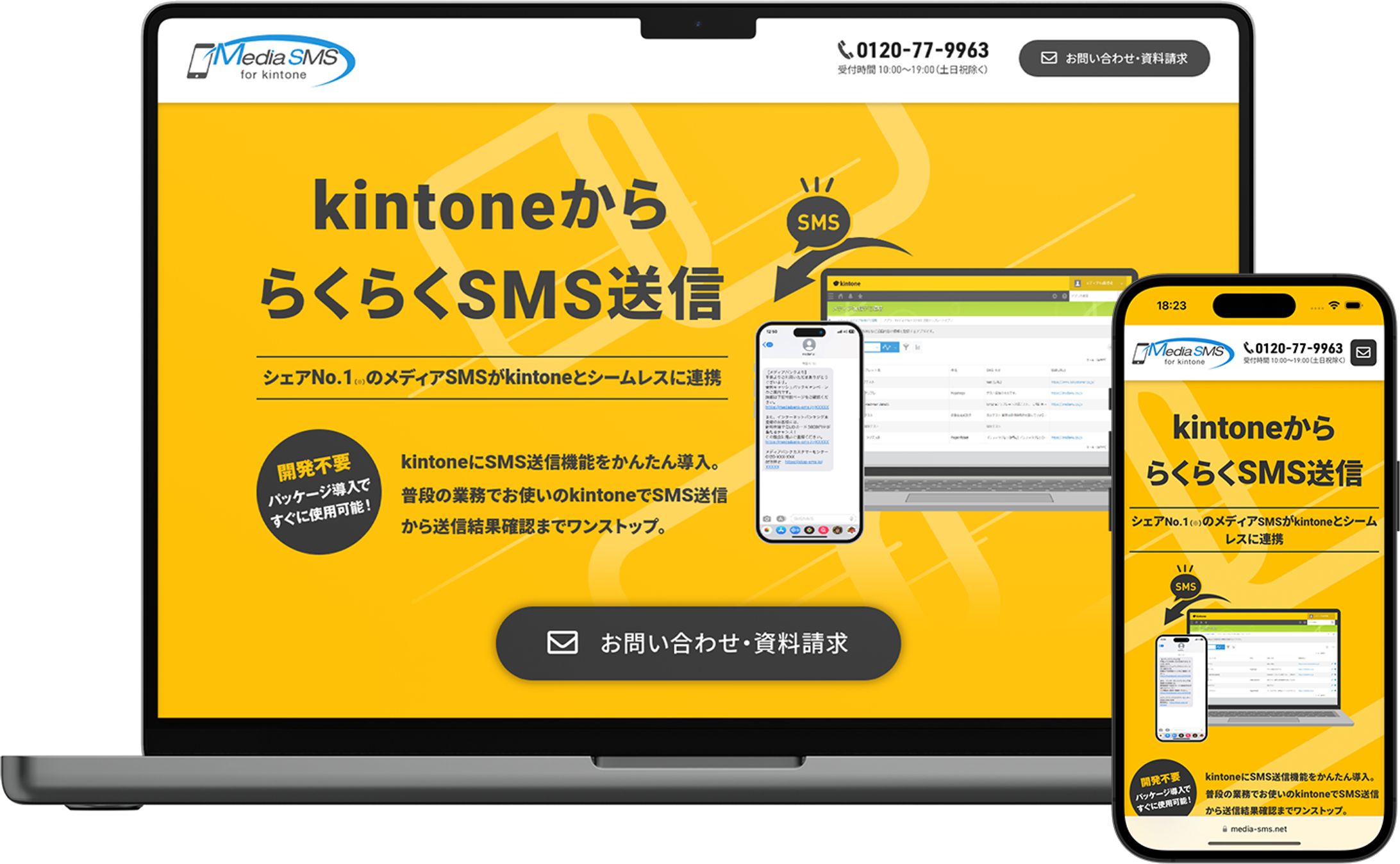 kintone用SMS配信アドオン「メディアSMS for kintone」-1
