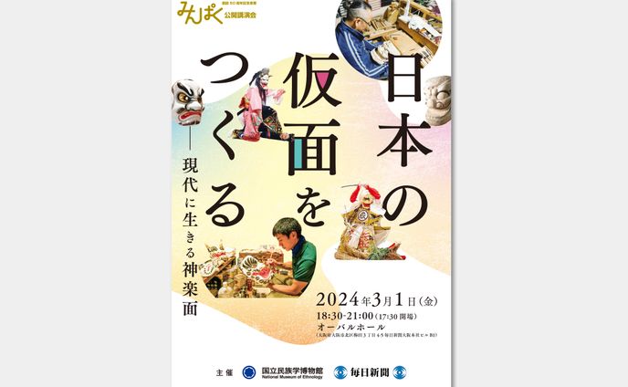 公開講演会『日本の仮面をつくる―現代に生きる神楽面』_レジュメ