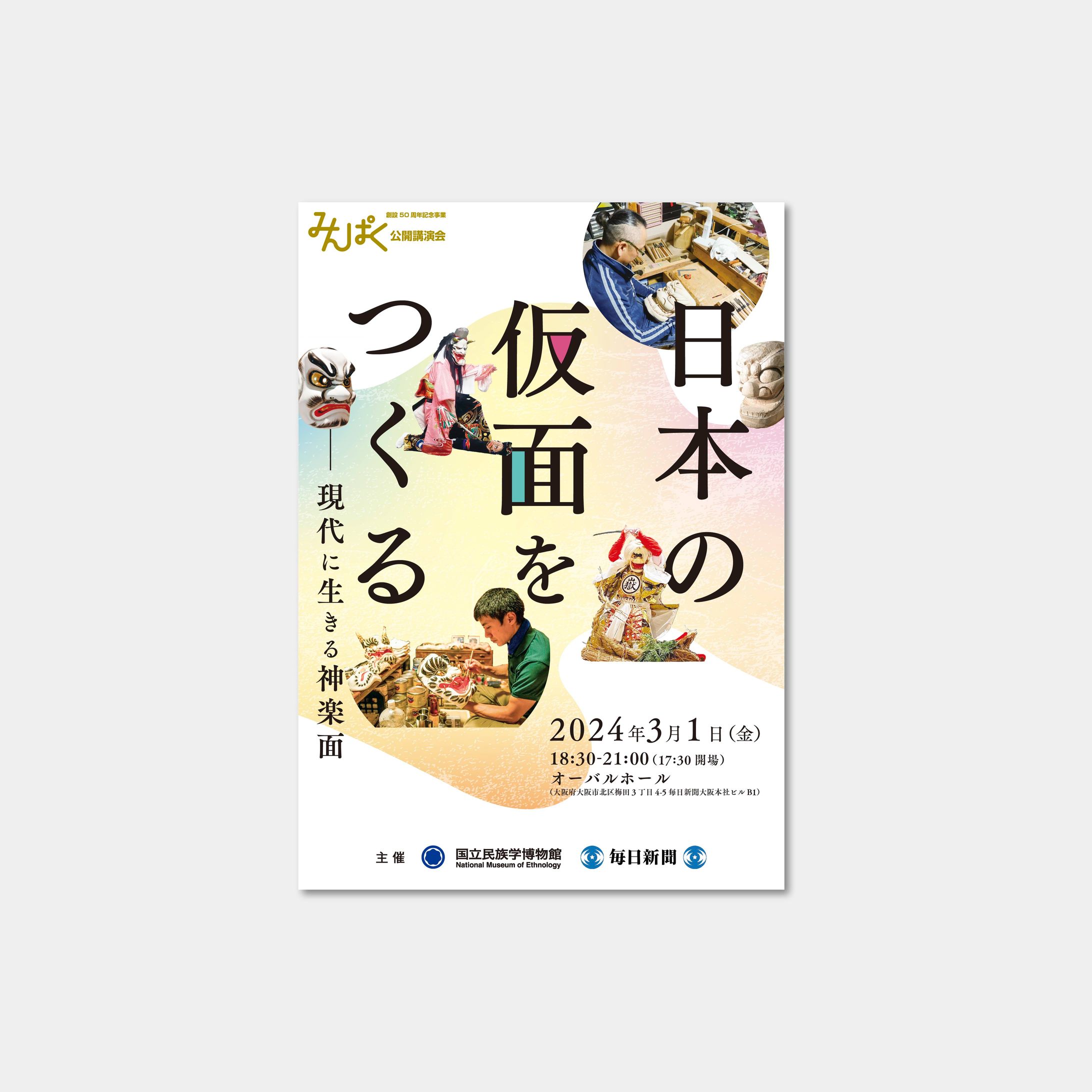 公開講演会『日本の仮面をつくる―現代に生きる神楽面』_レジュメ-1